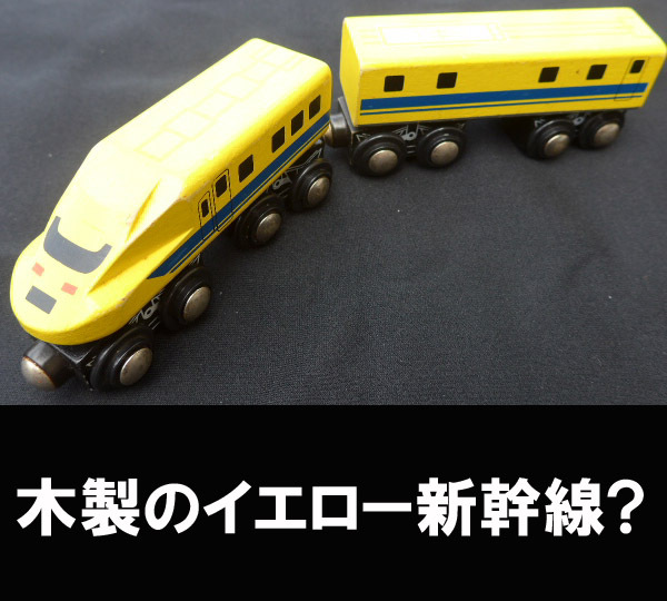 ■木製のイエロー新幹線?? 送料:郵便局レターパックプラス600円拍卖