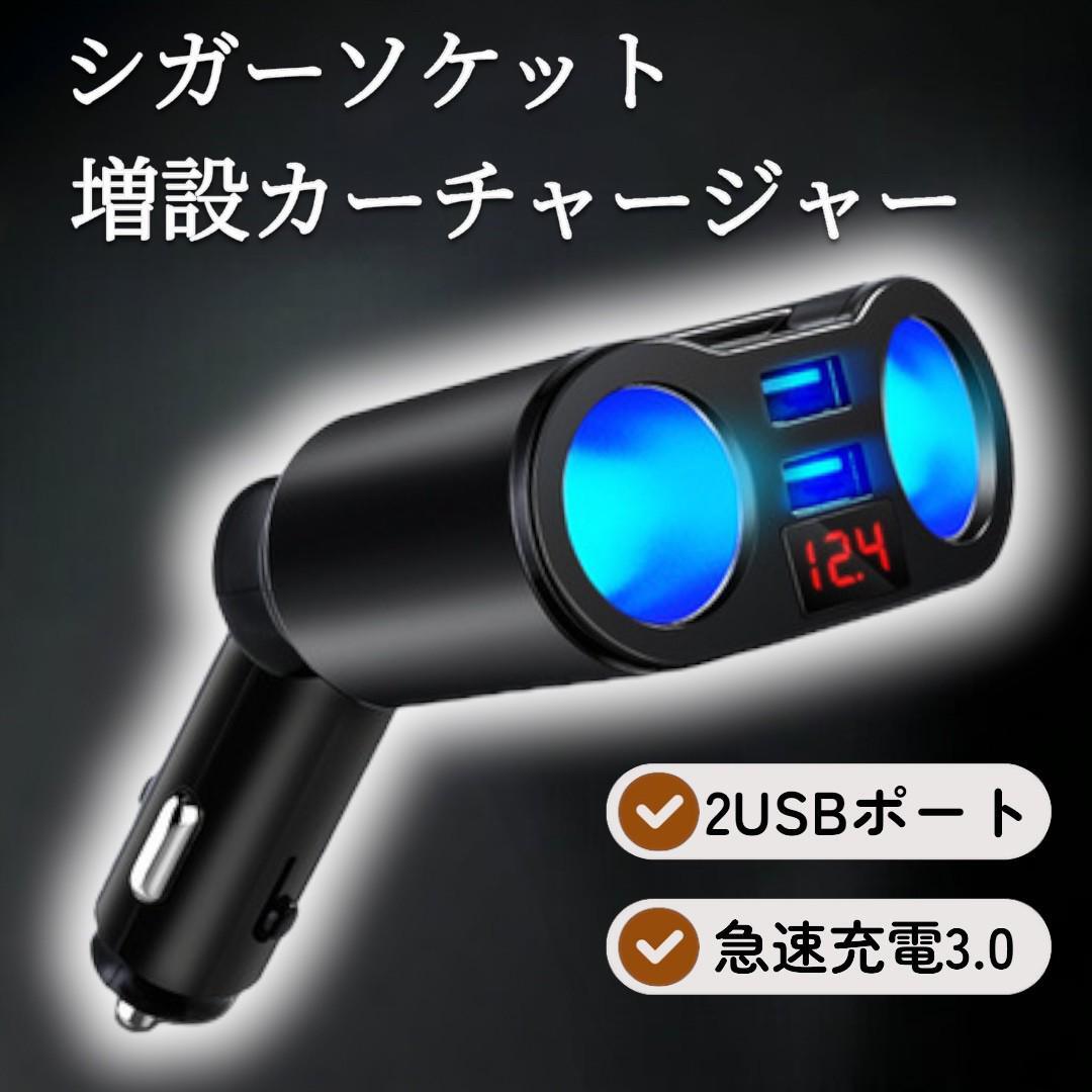シガーソケット カーチャージャー 車載 2連 充電器 USBポート 高速 増設拍卖