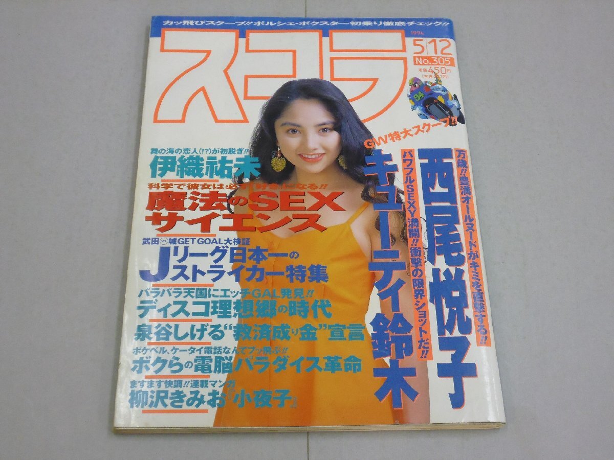 スコラ 1994年5月12日号 第305号 【B】 櫻井淳子:表紙 西尾悦子/伊織祐未/キューティー鈴木/渡瀬歩/沙羅樹/水野真紀/鈴木蘭々拍卖