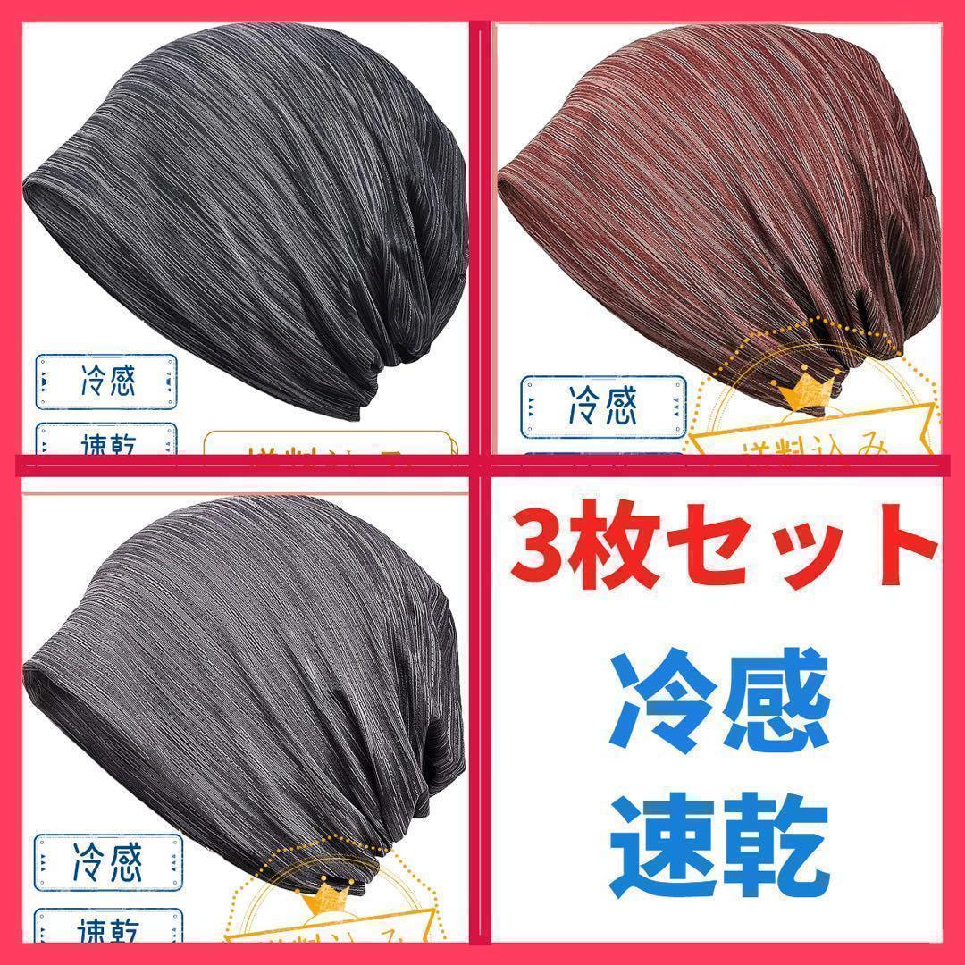 【3枚セット】ニット帽 夏 冷感 軽くてさわやかな素材 通気 速乾性拍卖