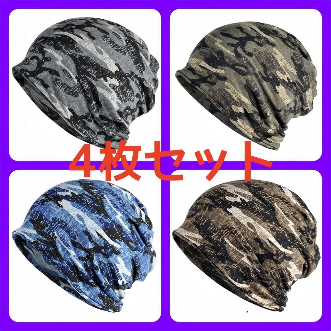 【4枚セット】ニット帽 帽子 防寒 保温 医療用 薄手 迷彩 カモフラ 男女兼用拍卖