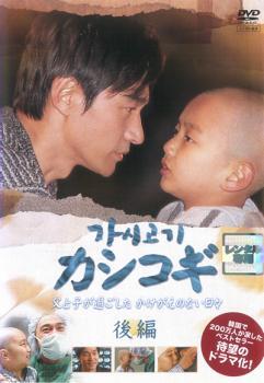 カシコギ 父と子が過ごしたかけがいのない日々 後編(第3話~第4話) レンタル落ち 中古 DVD 韓国ドラマ拍卖