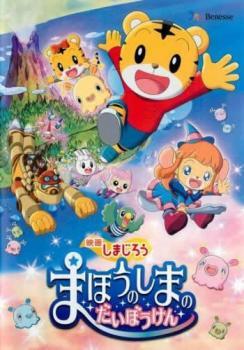 映画 しまじろう まほうのしまの だいぼうけん レンタル落ち 中古 DVD拍卖