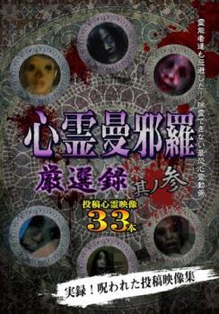 心霊曼邪羅 厳選録 其ノ参 レンタル落ち 中古 DVD ホラー拍卖