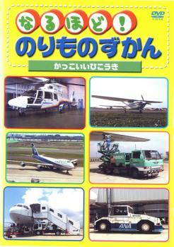 なるほど!のりものずかん かっこいいひこうき レンタル落ち 中古 DVD拍卖
