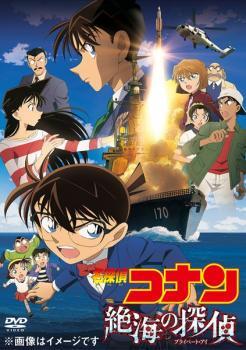 劇場版 名探偵コナン 絶海の探偵 プライベート・アイ レンタル落ち 中古 DVD 東宝拍卖