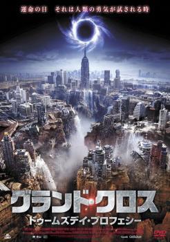 グランド・クロス ドゥームズデイ・プロフェシー レンタル落ち 中古 DVD拍卖