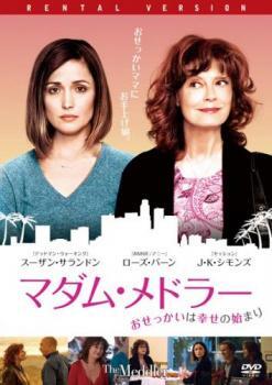 マダム・メドラー おせっかいは幸せの始まり レンタル落ち 中古 DVD拍卖