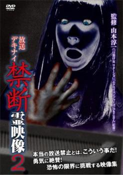 放送デキナイ 禁断 霊映像 2 レンタル落ち 中古 DVD ホラー拍卖