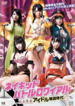 ネイキッド・バトルロワイアル 脱衣麻雀アイドル戦国時代 レンタル落ち 中古 DVD拍卖