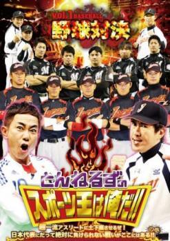とんねるずのスポーツ王は俺だ!!超一流アスリートに土下座させるぜ! 野球対決 レンタル落ち 中古 DVD お笑い拍卖