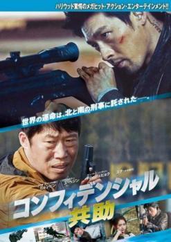 コンフィデンシャル 共助 レンタル落ち 中古 DVD 韓国ドラマ ヒョンビン ソンスンホン拍卖