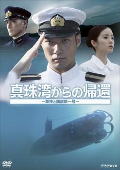 真珠湾からの帰還 軍神と捕虜第一号 レンタル落ち 中古 DVD拍卖