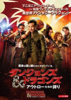 ダンジョンズ&ドラゴンズ アウトローたちの誇り レンタル落ち 中古 DVD拍卖