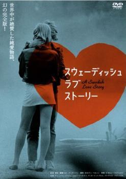 スウェーディッシュ ラブ ストーリー【字幕】 レンタル落ち 中古 DVD拍卖