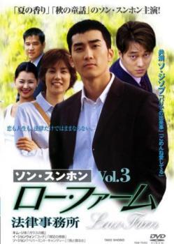 ロー・ファーム 法律事務所 3(第5話、第6話)【字幕】 レンタル落ち 中古 DVD 韓国ドラマ拍卖