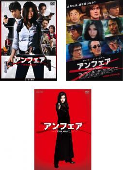 アンフェア 全3枚 the movie、the answer、the end レンタル落ち セット 中古 DVD テレビドラマ拍卖