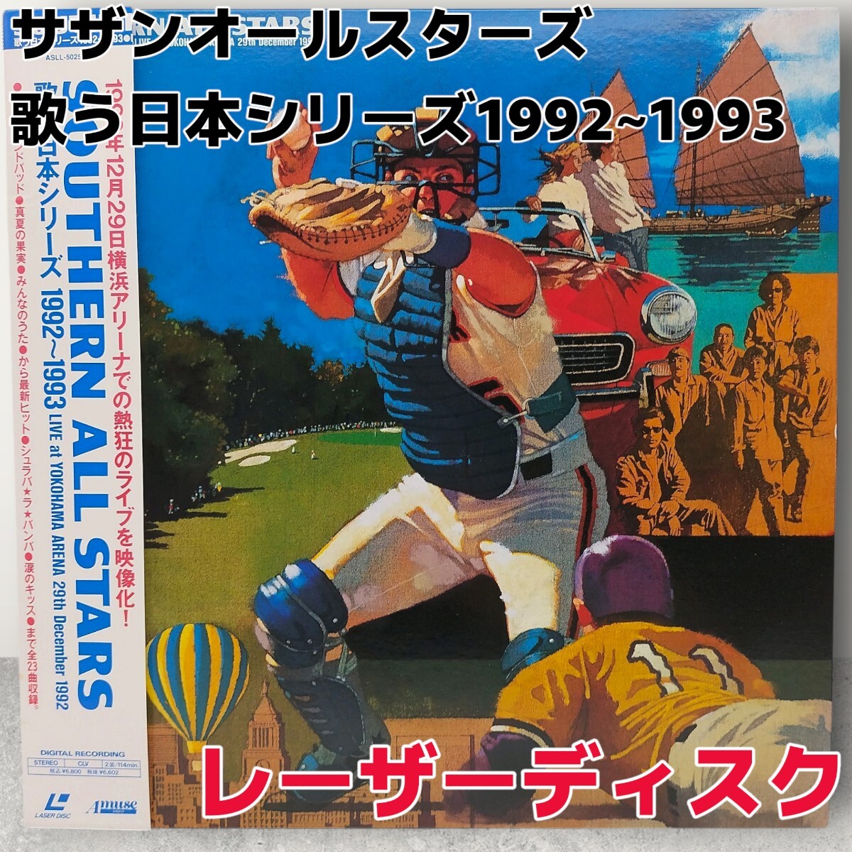 【LD】サザンオールスターズ サザン 歌う日本シリーズ 1992~1993 レーザーディスク 帯付拍卖