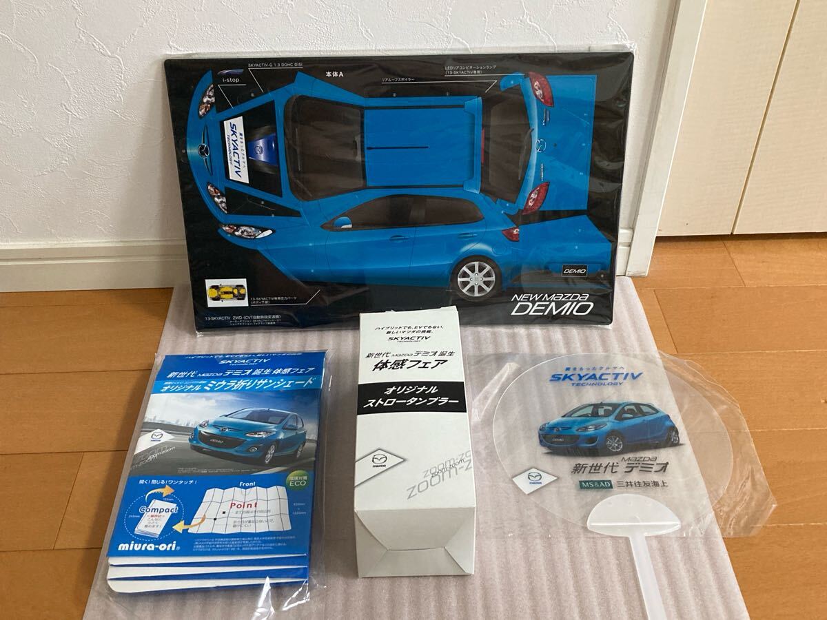 送料込み マツダ MAZDA デミオ DEMIO SKYACTIV ペーパークラフト サンシェード うちわ タンブラー セット 未使用 非売品拍卖