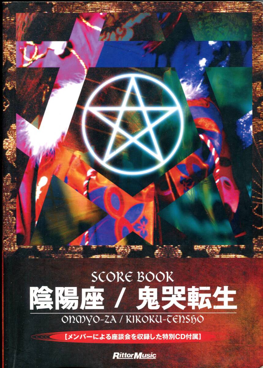 陰陽座 - 鬼哭転生 絶版バンドスコア 氷の楔 , 眩暈坂 , 百の鬼が夜を行く , 陰陽師 , 文車に燃ゆ恋文 黒猫 瞬火 招鬼 狩姦 貴重拍卖