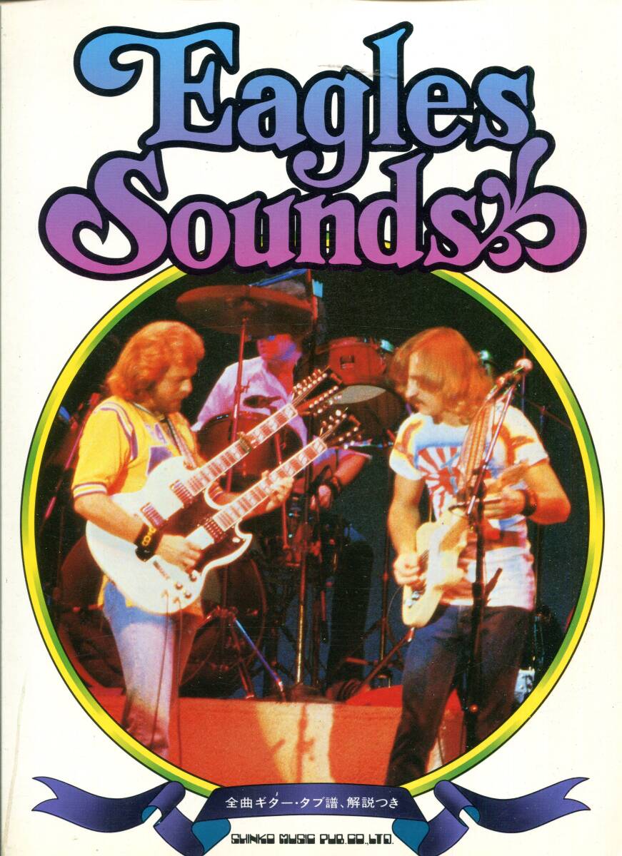 Eagles Sounds イーグルス サウンズ 奏法分析 絶版楽譜 Hotel California , Take It Easy , Witchy Woman拍卖