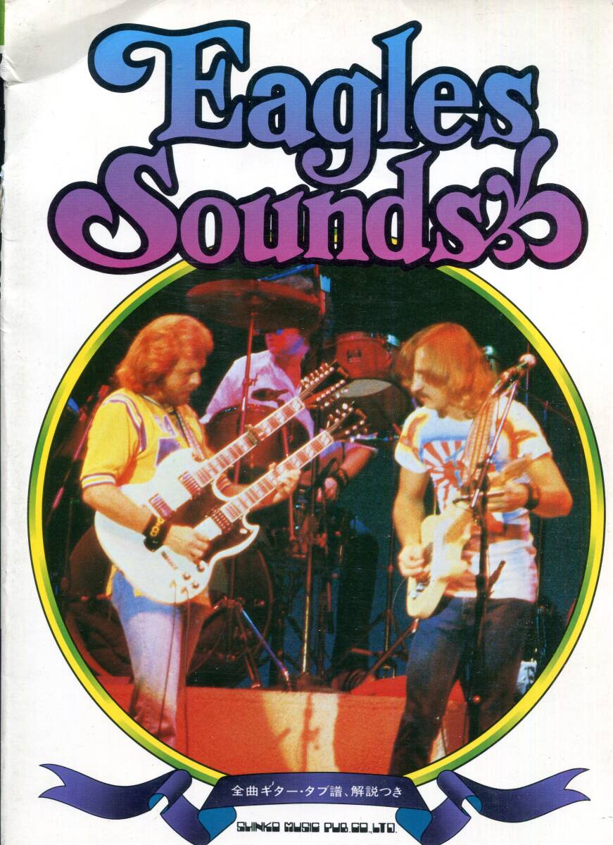 Eagles Sounds イーグルス サウンズ 奏法分析 絶版楽譜 Hotel California , Take It Easy , Witchy Woman拍卖