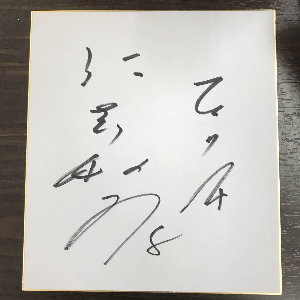 25K256 レ 仁志敏久 #8 直筆サイン色紙 読売ジャイアンツ 巨人 プロ野球選手 色紙 ②拍卖