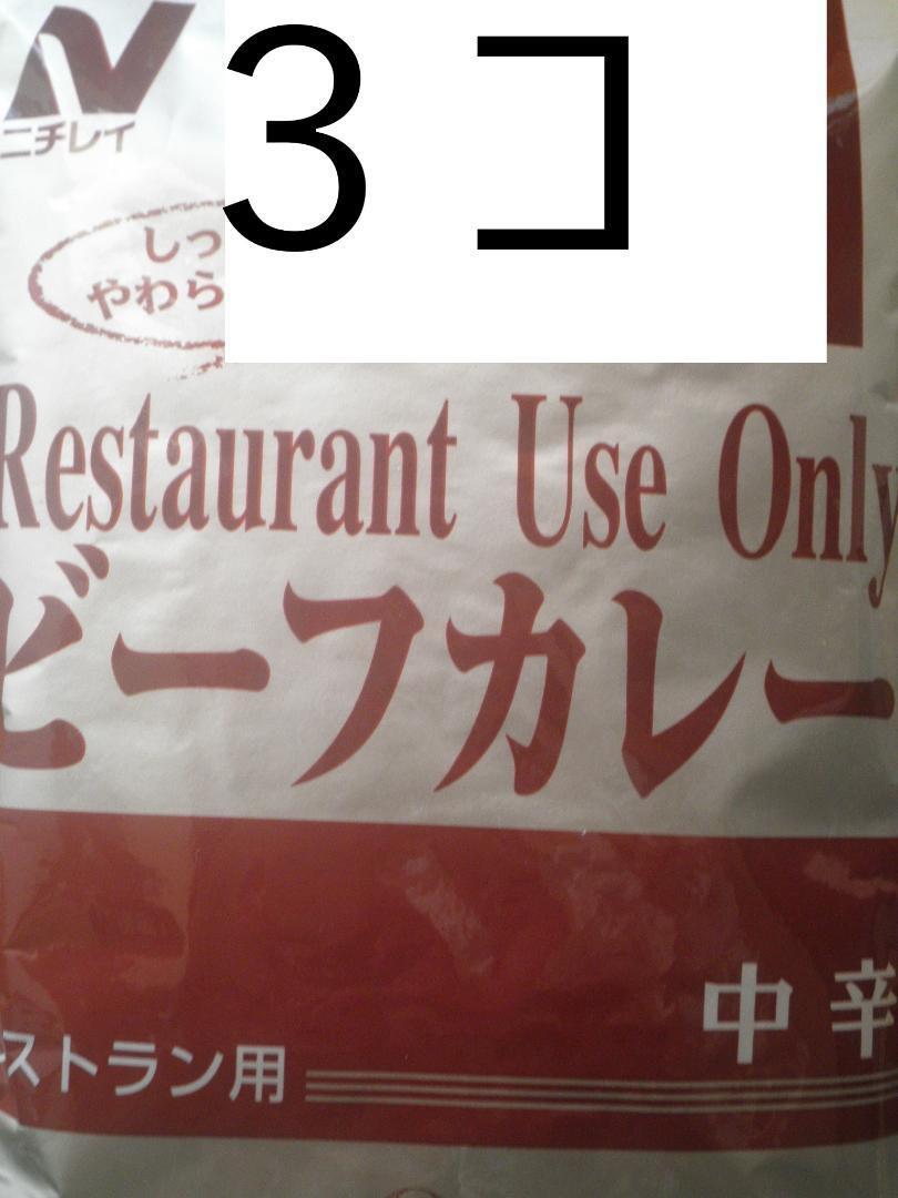 ニチレイ ビーフカレー中辛 200gx3 レストラン用 賞味期限27.2.21拍卖