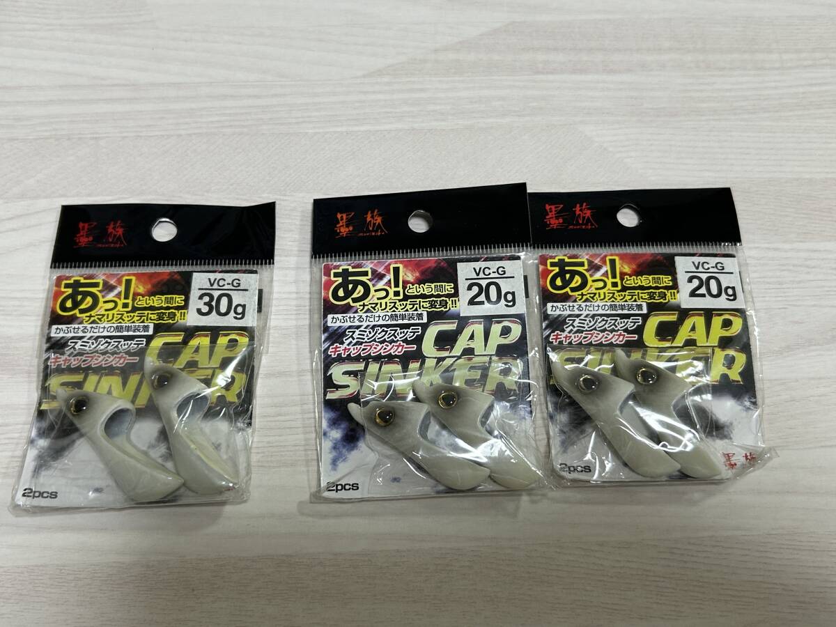 ■■ 新品 墨族 ハリミツ スミゾクスッテ キャップシンカー グロー 30g 20g 計3パック ■■ B1.07拍卖