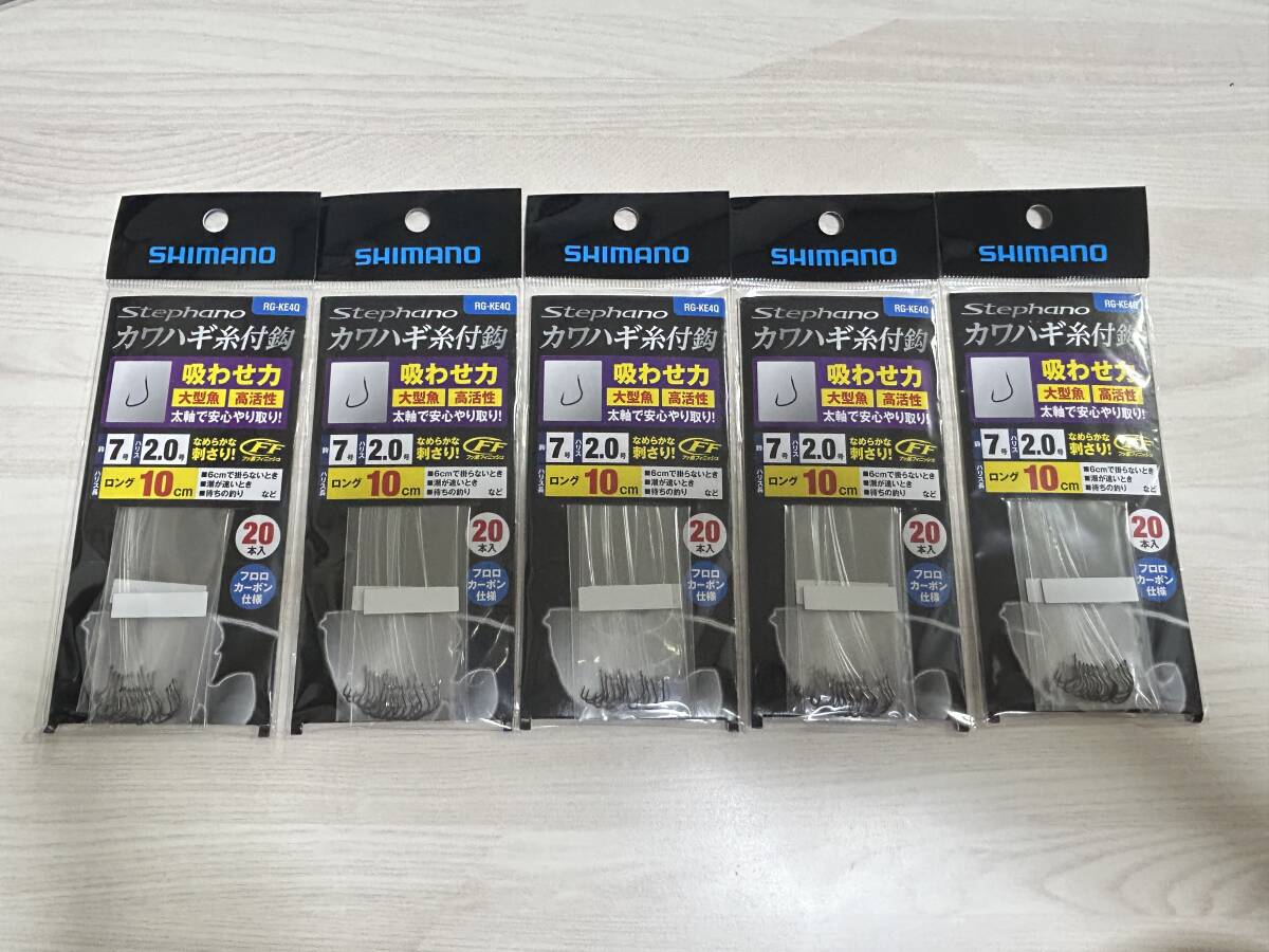 ③ ■■ 新品 シマノ Stephano カワハギ糸付鈎 吸わせ力  鈎 7号 5パック ロング 10㎝ 20本入り RG-KE4Q SHIMANO ■■ S6.07拍卖
