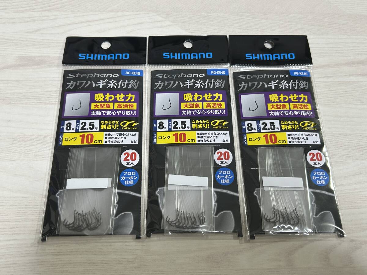 ⑧ ■■ 新品 シマノ Stephano カワハギ糸付鈎 吸わせ力  鈎 8号 3パック ロング 10㎝ 20本入り RG-KE4Q SHIMANO ■■ S6.07拍卖