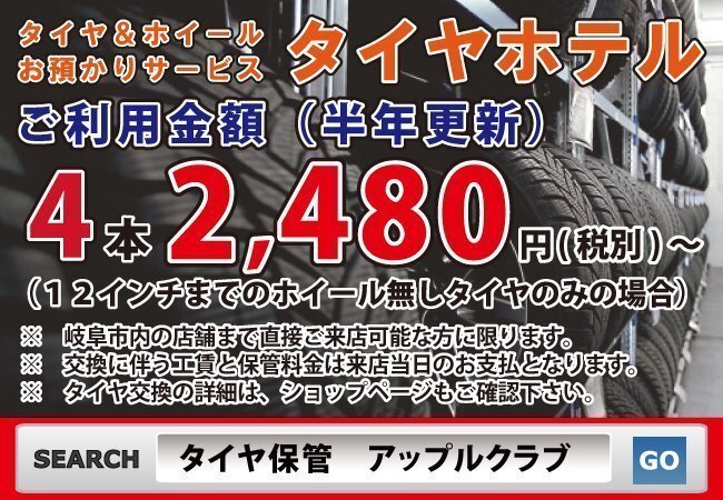 お値打ち! タイヤ保管&交換 早い!上手い!安い! 羽島郡笠松町 中古タイヤ 奈良町 セキュリティ完備&半年更新 岐阜市拍卖