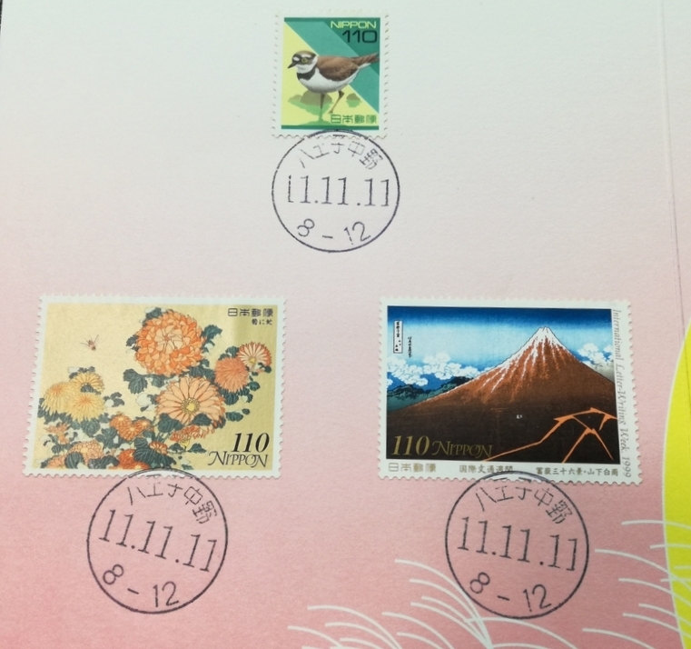 〒 郵便 記念スタンプ 消印 平成11年11月11日 110円切手 3枚 拍卖