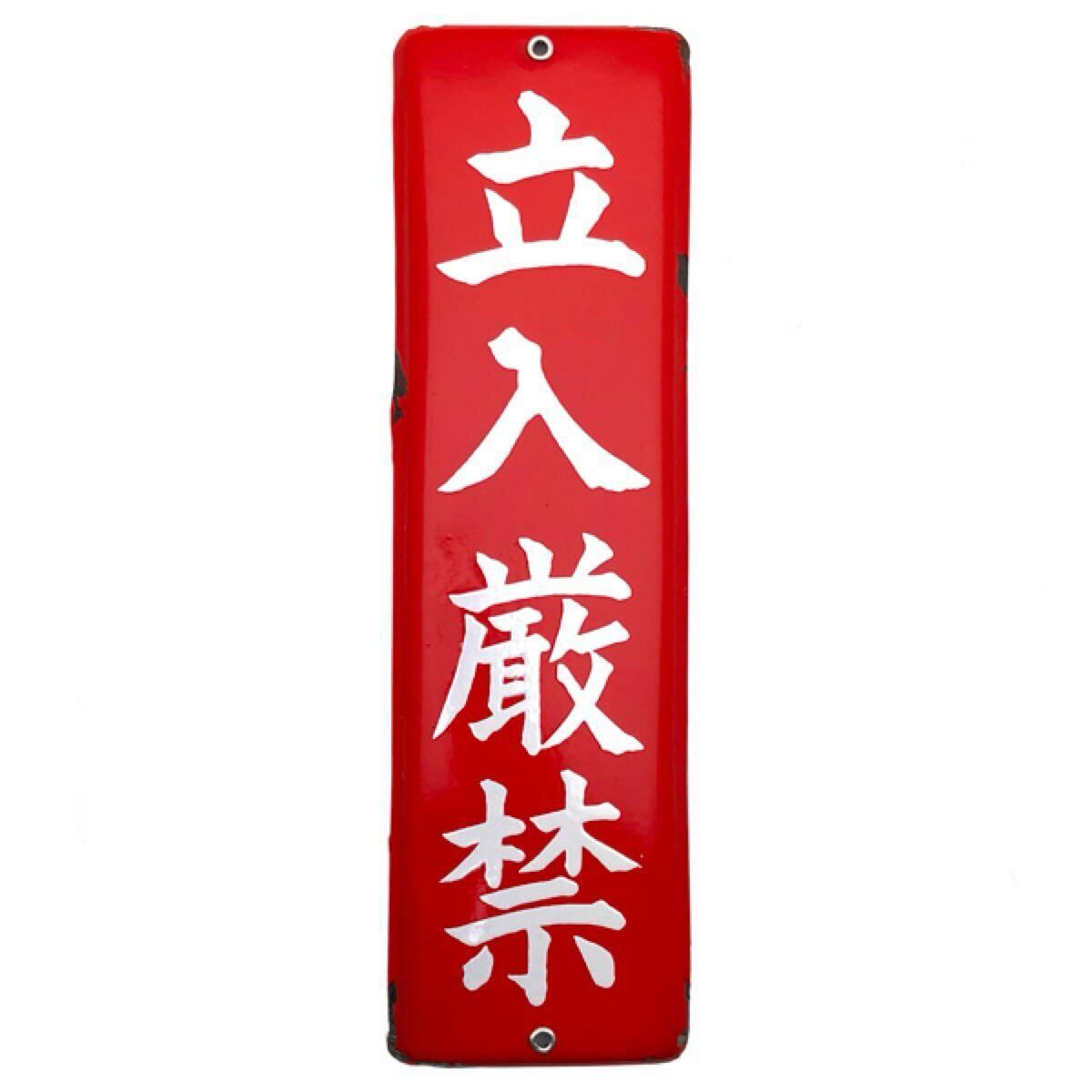昭和レトロプレート ホーロー 看板 立入厳禁/立入禁止琺瑯看板ヴィンテージビンテージアンティーク古道具旧家当時物店舗サイン50s60s70s80s拍卖