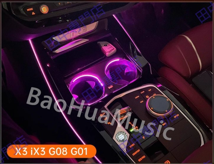 LED カップホルダーフレーム BMW X5 X6 X7 5 シリーズ G30 G38 G20 G05 G06 G07 X3 X4 G01 G02 周囲光車 インテリアモールディ拍卖