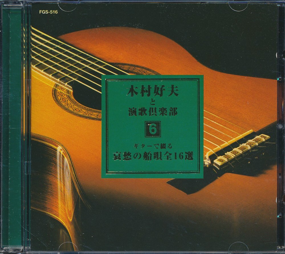 ギター┃木村好夫と演歌倶楽部│ギター┃6┃キープFGS-516│1999年│1600円┃管理8717拍卖