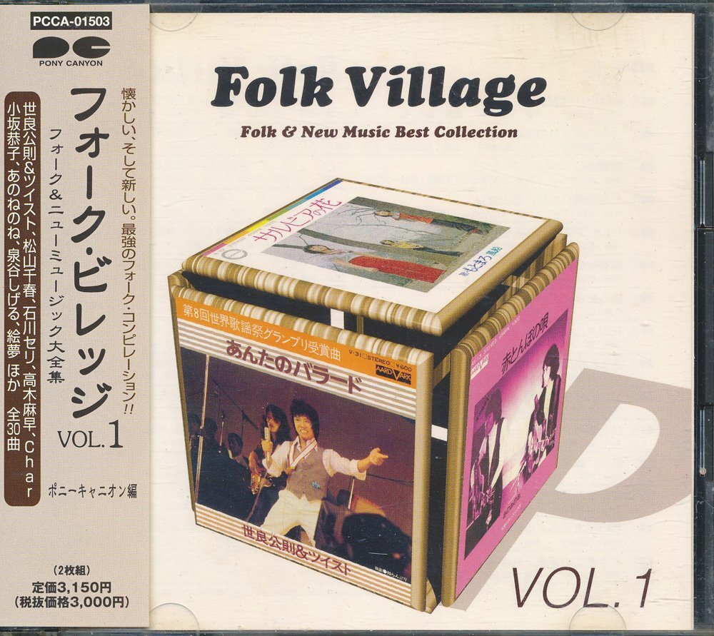 Folk Village ~フォーク & ニューミュージック┃ポニー・キャニオン Vol.1 (2枚組)┃PCCA-01503│2001年│3150円┃管理8700拍卖