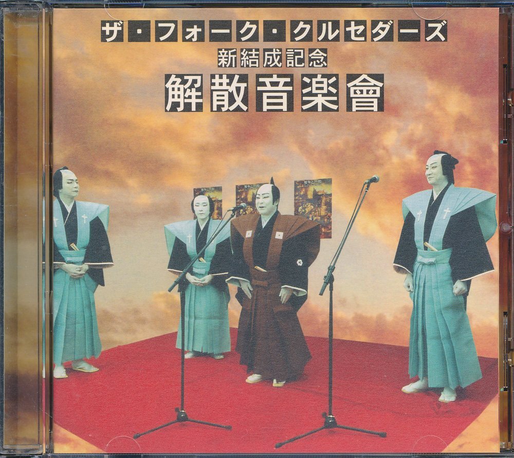 J-POP┃フォーク・クルセダーズ┃新結成記念、解散音楽館┃ドリー・ミュージックMUCD-1065│1992年│3045円┃管理8761拍卖