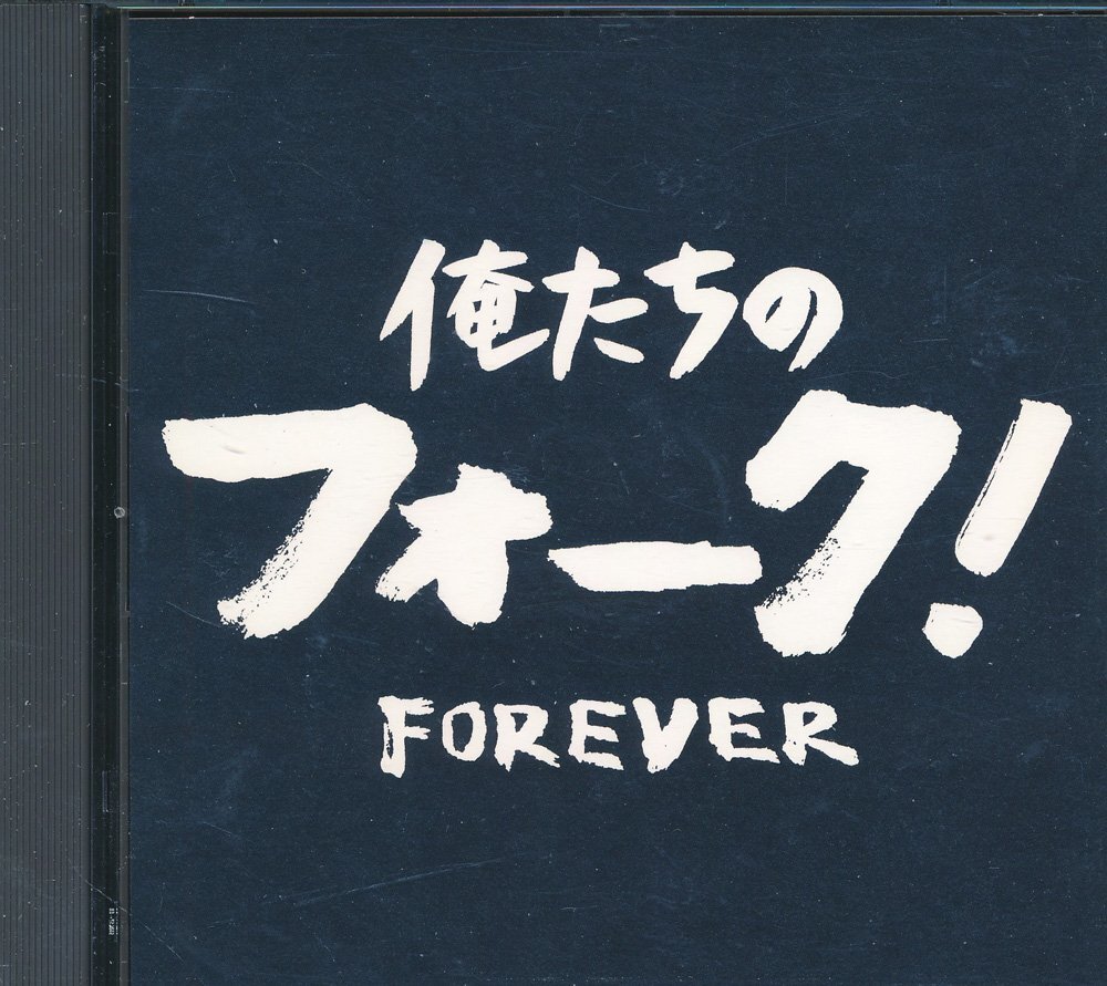 和製フォーク┃オムニバス│VA┃俺たちのフォーク (2枚組)┃ビクター・エンタティメントVICL-61917-8│2006年┃管理8709拍卖