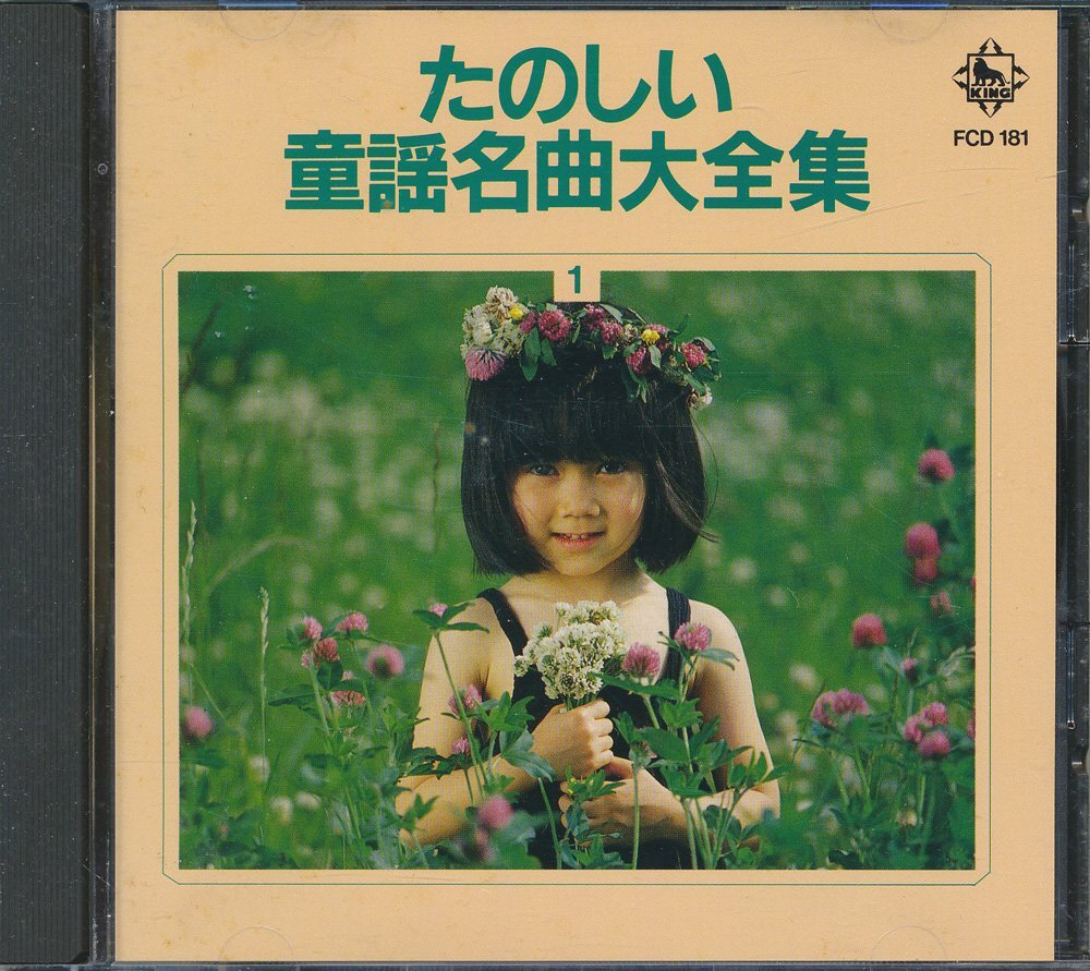 童謡┃オムニバス│VA┃たのしい童謡名曲大全集1┃キングFCD-181│1988年┃管理8771拍卖