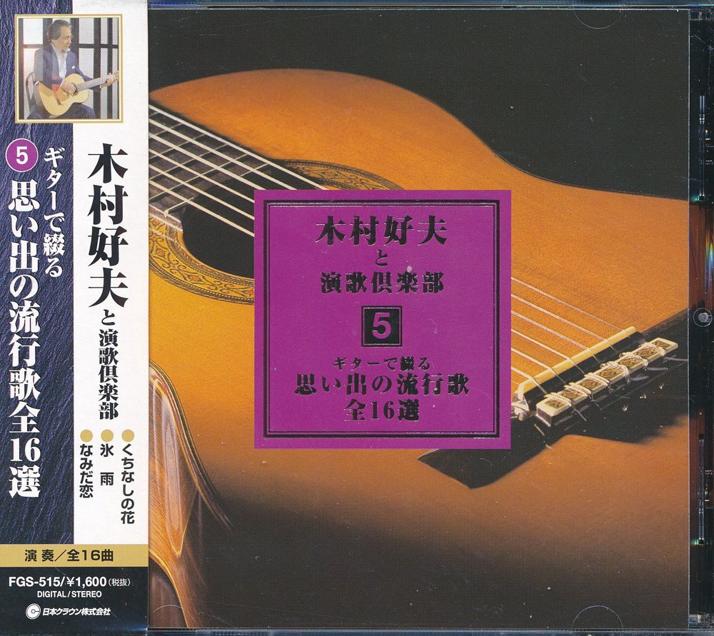 ギター┃木村好夫と演歌倶楽部│ギター┃5┃キープFGS-515│1999年│1600円┃管理8716拍卖
