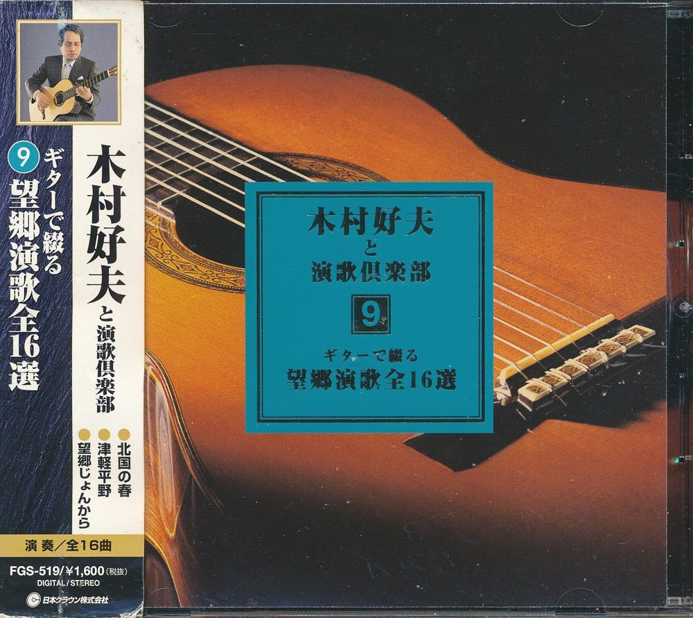 ギター┃木村好夫と演歌倶楽部│ギター┃9┃キープFGS-519│1999年│1600円┃管理8719拍卖