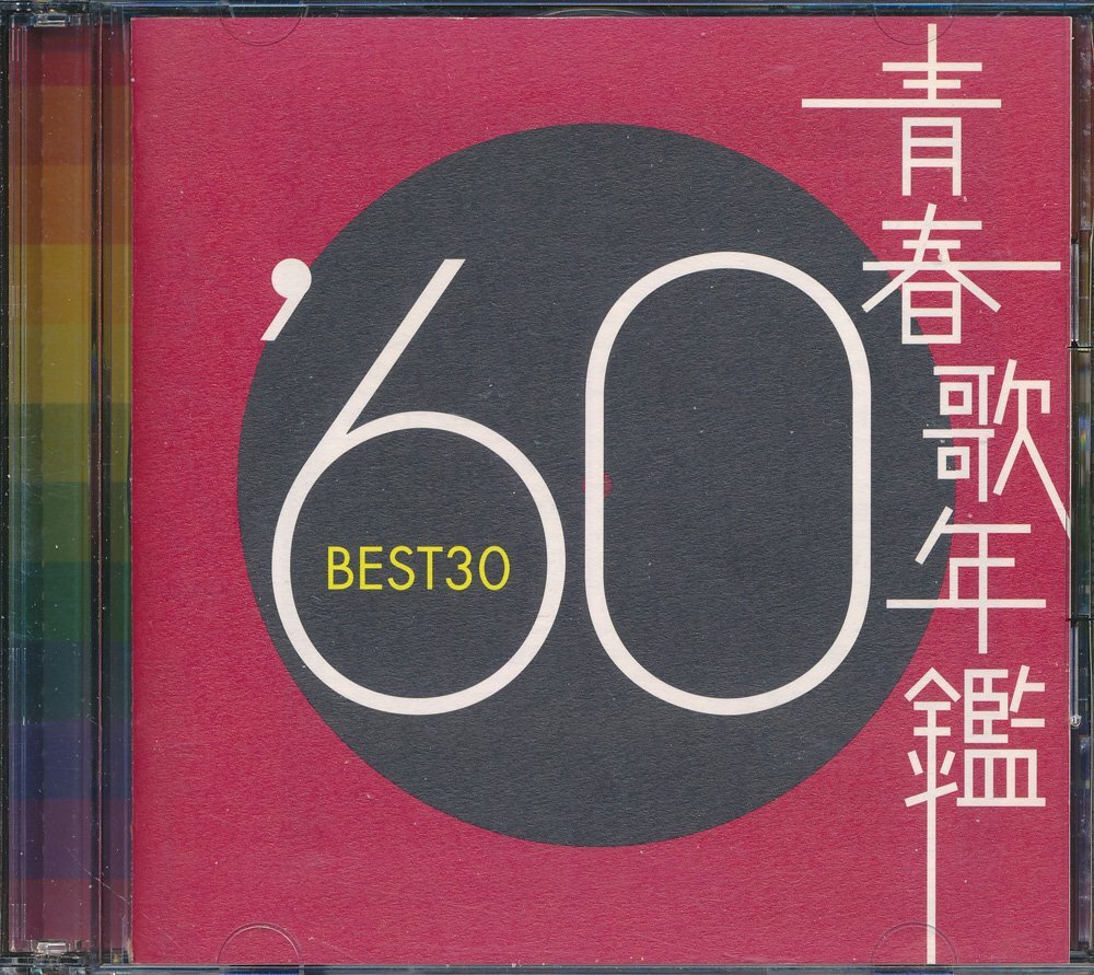 歌謡曲┃オムニバス│VA┃青春年鑑 '60 (2枚組)┃東芝EMITOCT-10884-5│2002年┃管理8712拍卖