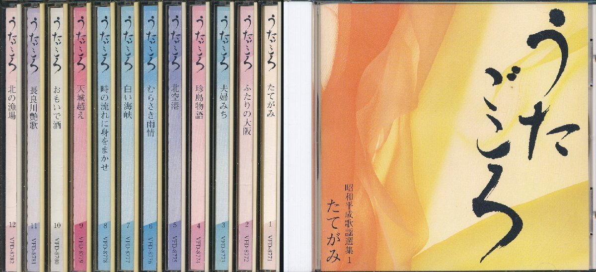 【送料込】演歌┃オムニバス│VA┃うたごころ (12枚組)┃VFD-8771-82│1998年┃管理8557拍卖