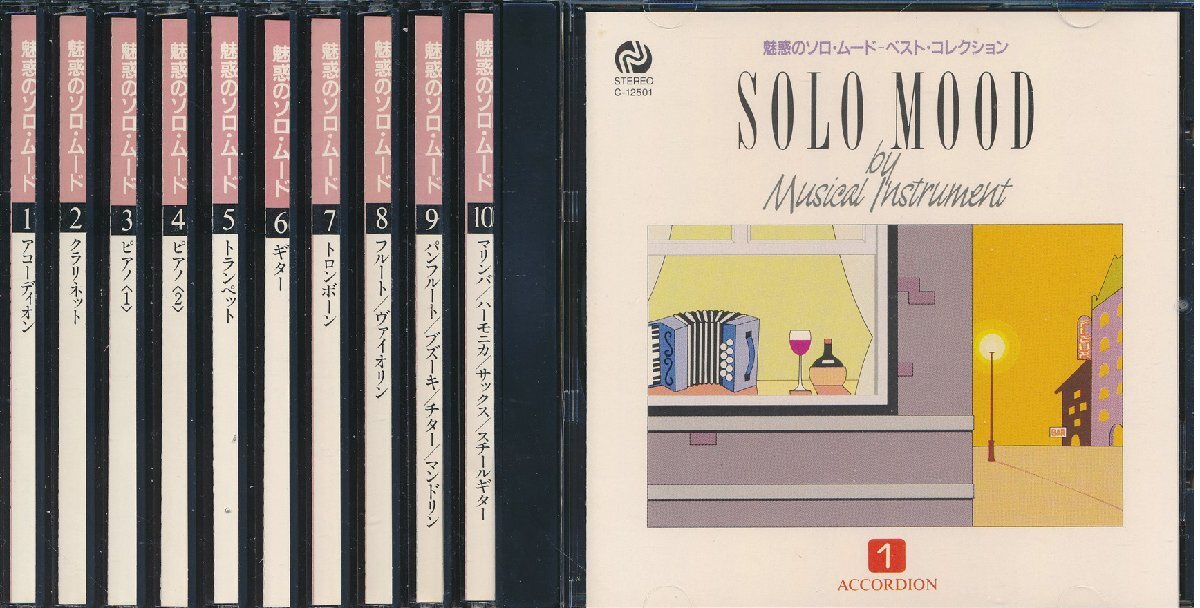 【送料込】ムード音楽┃オムニバス│VA┃魅惑のソロ・ムード・コレクション (10枚組)┃C-12501-10│1999年┃管理8769拍卖
