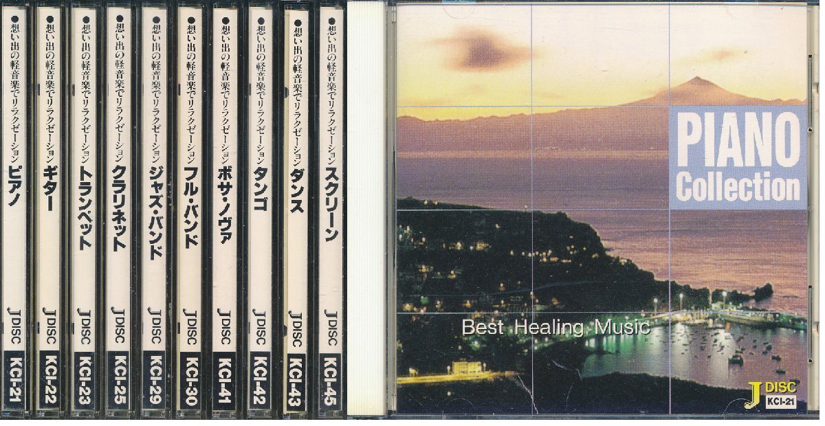 【送料込】軽音楽┃オムニバス│VA┃想い出の軽音楽でリラクゼーション (10枚セット)┃│2000年┃管理8556拍卖