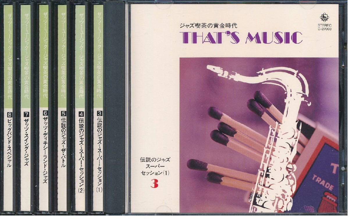 【送料込】和ジャズ┃ザッツ・ミュージック┃ジャズ喫茶の黄金時代 (8枚組のうち2枚欠)┃キングC-27001-8│1993年┃管理8564拍卖