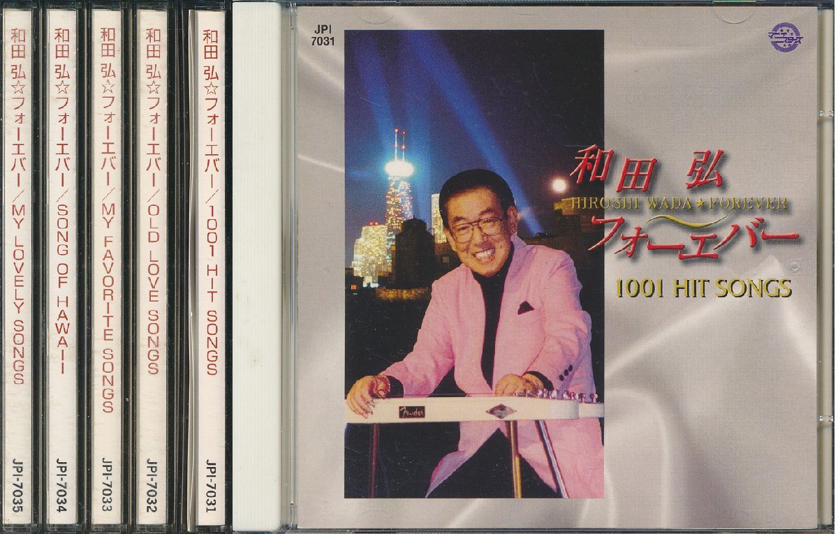 【送料込】スチールギター┃和田弘とマヒナスターズ│ワダヒロシ&マヒナスターズ┃フォーエバー (5枚組)┃JPI-7031-5│2007年┃管理8562拍卖