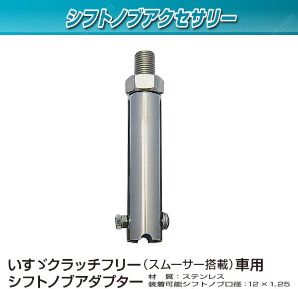 トラック用 シフトノブアダプター イスズクラッチフリー車用 オートマ ノブ変換 ノブを交換する 拍卖