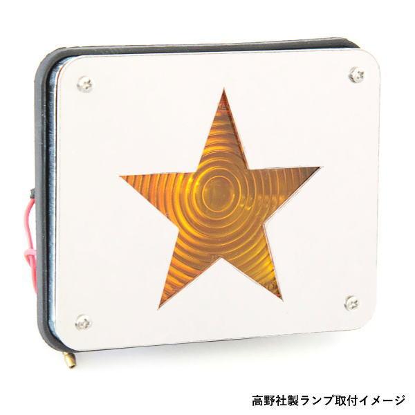高野小糸 トラック用 サイドランプ用 星ヌキ (526186)ステンレスガード バスウインカー トラクターヘッド ウインカーランプ拍卖